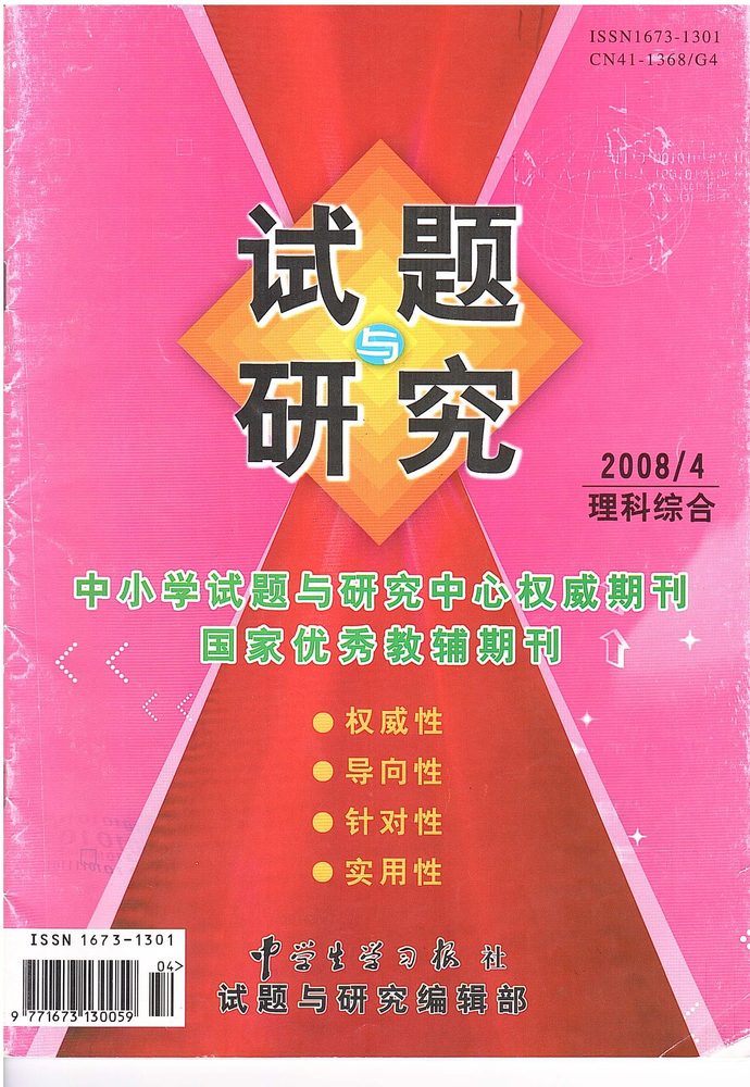 《试题与研究》2008 年第 4 期封面