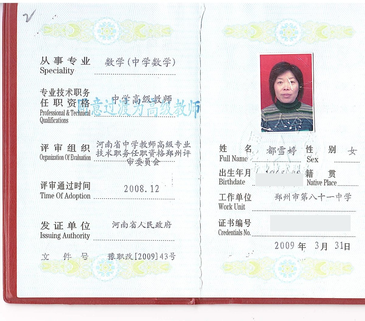中学高级教师资格证（证书编号与出生年月已遮挡）
